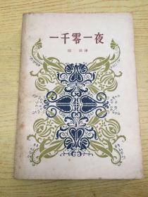 一千零一夜 (第三册)32开*d*【存本--1】