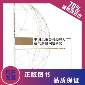 中国上市公司经理人运气薪酬问题研究 9787030611208