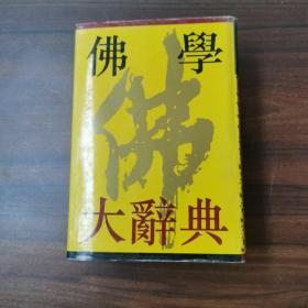 佛学大辞典（全二册）