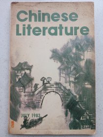 中国文学 英文月刊1983年第7期 私藏品如图(本店不使用小快递 只用中通快递)