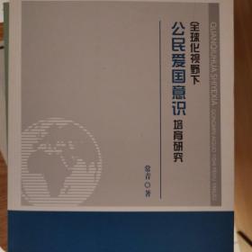 全球化视野下公民爱国意识培育研究