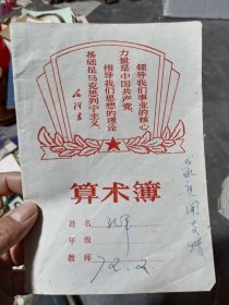 1972年算术簿，家庭开支账本，可以了解七十年代初生活用品，人情来往价格情况