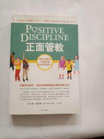 正面管教：如何不惩罚、不娇纵地有效管教孩子