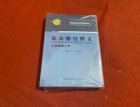 临床路径释义·心血管病分册 2022年版