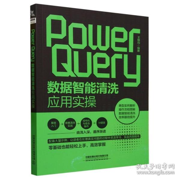 Power Query数据智能清洗应用实操