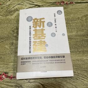 新基建：全球大变局下的中国经济新引擎