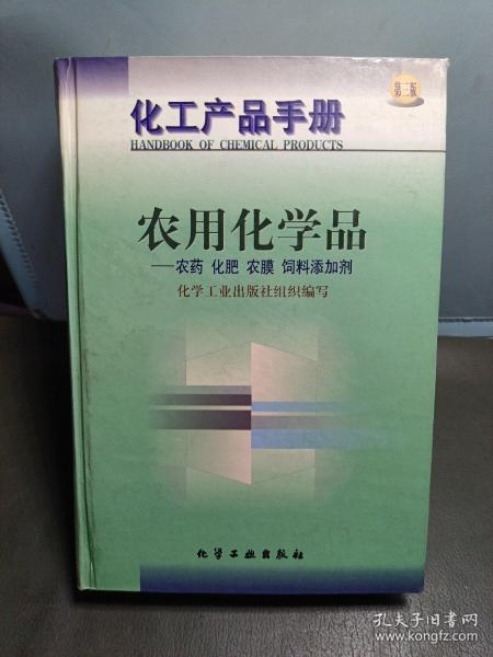 化工产品手册-农用化学品-农药 化肥 农膜 饲料添加剂(