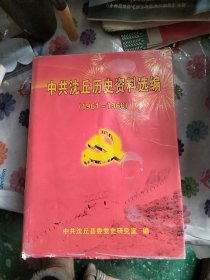 中共沈丘历史资料选编1961-1966