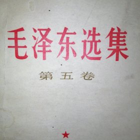 毛泽东选集第五卷1977年一版一印