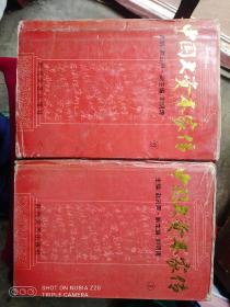 中国大资本家传[1-10]全，94年初版，5千册，，外面底箱，