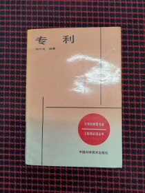 保正版！未翻阅！工程师必读丛书 专利