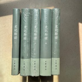 史记斠证（全五册）