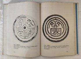 《新编秦汉瓦当图录》刘自椟封面题字（16开 精装 三秦出版社）1986年一版一印 5千册 [大量精美拓片插图 -中国美术史、艺术史、书法史、文物考古学 研究收藏鉴定文献（古代秦朝 汉代 咸阳 长安出土）：龙凤吉祥 纹样 图案 云纹 葵纹 长乐未央瓦当]