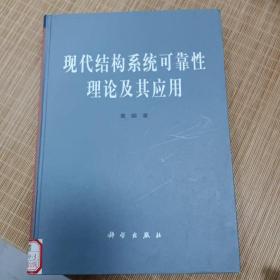 现代结构系统可靠性理论及其应用