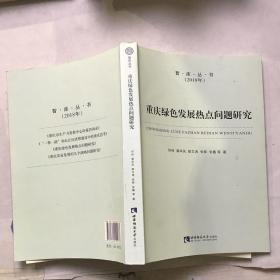 重庆绿色发展热点问题研究/智库丛书