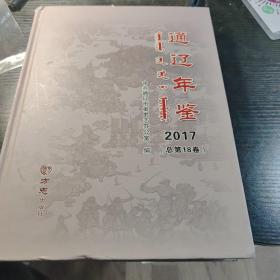 通辽年鉴2017