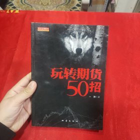 玩转期货50招