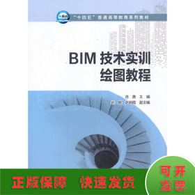 “十四五”普通高等教育系列教材 BIM技術(shù)實(shí)訓(xùn)繪圖教程