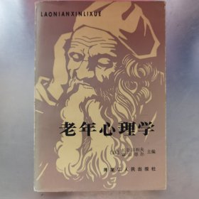 老年心理学