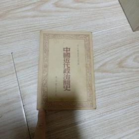 中国近代政治简史（东北书店〉