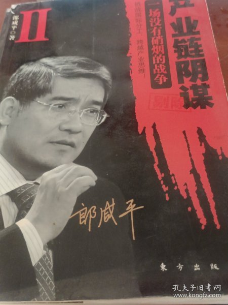 产业链阴谋 II：一场没有硝烟的战争