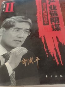 产业链阴谋 II：一场没有硝烟的战争