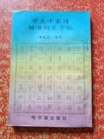 17册合售：席殊3SFM教材实用硬笔字速成训练1.2、孙子兵法钢笔行楷字帖、徐静波小楷字帖、学生千家诗楷书钢笔字帖、钢笔正楷字帖、钢笔行书字帖、汉语成语钢笔字帖、硬笔字草体辨异字帖、钢笔楷行书技法、唐宋百家诗钢笔行书字帖、世界名人格言精华四体钢笔字帖、钢笔行书字帖、钢笔字技法举要、钢笔行书字帖普希金抒情诗选、袖珍旧体诗行楷字帖、六体钢笔字帖