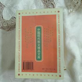 中国现代散文精品文库（五本合售）