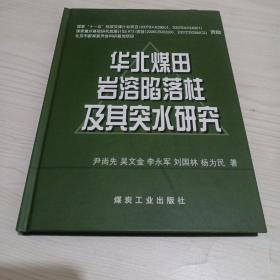 华北煤田岩溶陷落柱及其突水研究