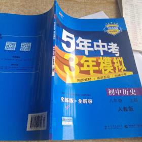 八年级 历史（上）RJ（人教版） 5年中考3年模拟(全练版+全解版+答案)(2017)