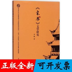 《宋书》文学研究