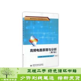 高频电路原理与分析（第6版）/高等学校电子信息类规划教材