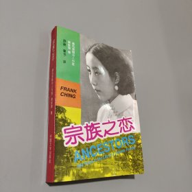 宗族之戀