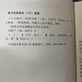 世界文学名著精品（英汉对照全译本）三个火枪手 上下册
