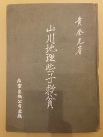 山川地理些子救貧