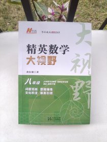 精英数学大视野 . 八年级