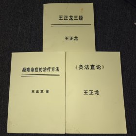 王正龙三经、疑难杂症的治疗方法、灸法直论（3本合售）实物拍摄