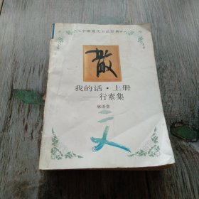 行素集