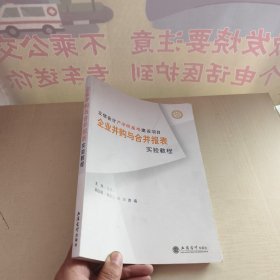 企业并购与合并报表实验教程