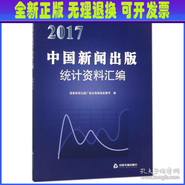 2017中国新闻出版统计资料汇编