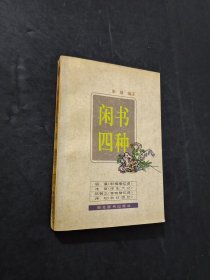 閑書(shū)四種