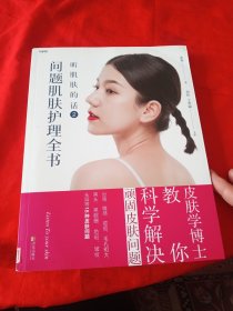 听肌肤的话2：问题肌肤护理全书