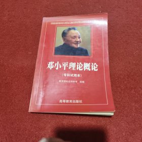 邓小平理论概论