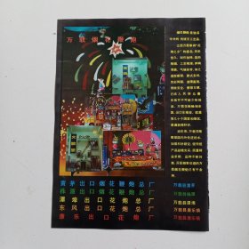 江西省宜春市万载县烟花鞭炮，万载县土特名产，80年代广告彩页一张