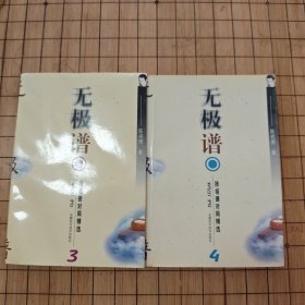 无极谱 陈祖德对局精选③④