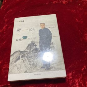 醉文明：收藏马未都3