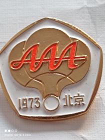 体育徽章（1973北京）