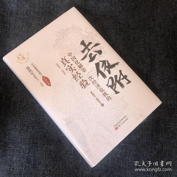 去依附——中国化解第一次经济危机的真实经验（温铁军2019年度力作）