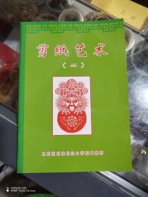 剪纸艺术（二）