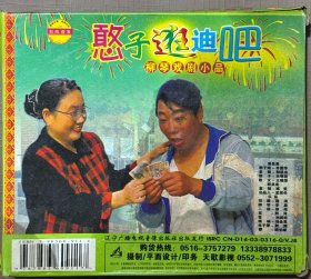 柳琴戏剧小品《憨子逛迪吧》全新正版VCD，绝版珍藏，彭城音像出品，柳琴戏，民间小调，戏曲小品。